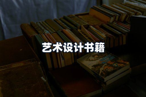 艺术设计书籍