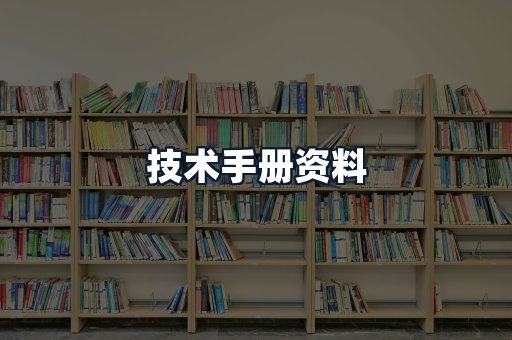 技术手册资料