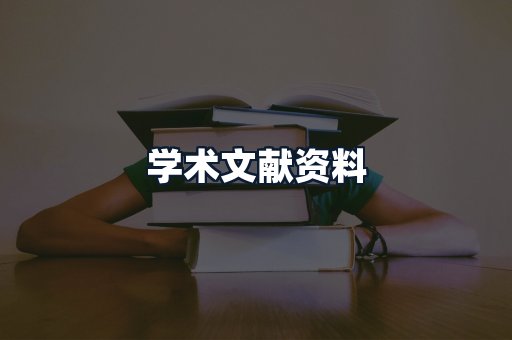 学术文献资料
